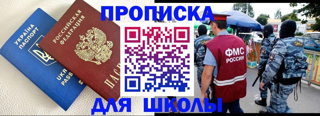 прописка для школы в Новгородской области